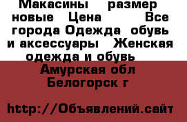 Макасины 41 размер, новые › Цена ­ 800 - Все города Одежда, обувь и аксессуары » Женская одежда и обувь   . Амурская обл.,Белогорск г.